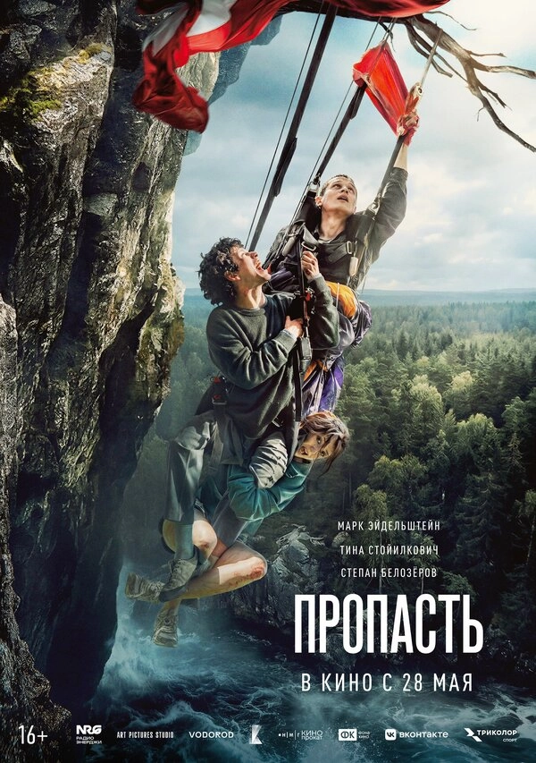Пропасть бесплатно
