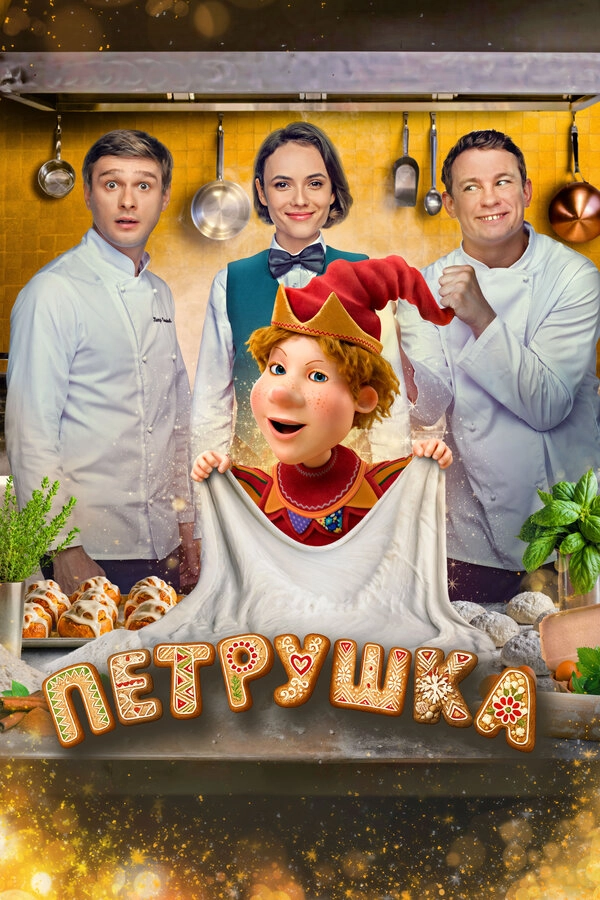Петрушка бесплатно