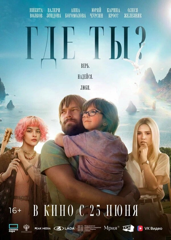 Где ты? бесплатно