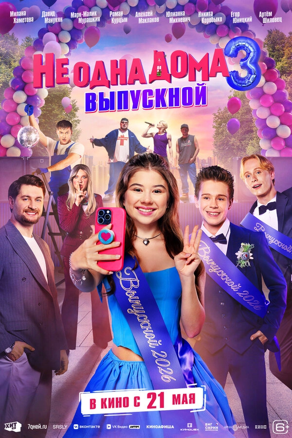 Не одна дома 3. Выпускной бесплатно