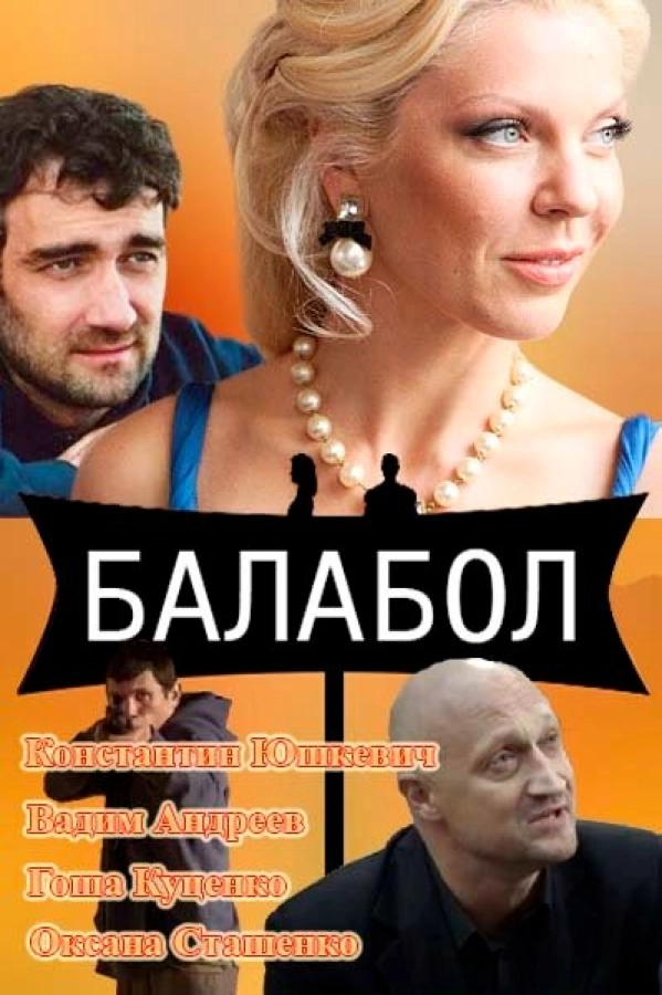 Балабол бесплатно