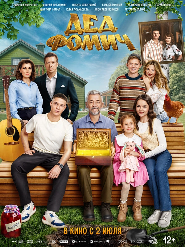Дед Фомич бесплатно