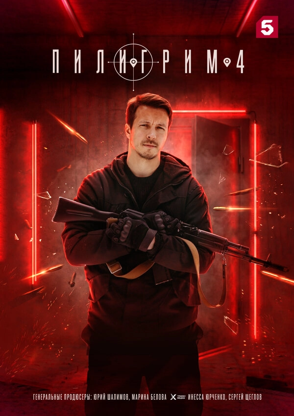 Пилигрим бесплатно