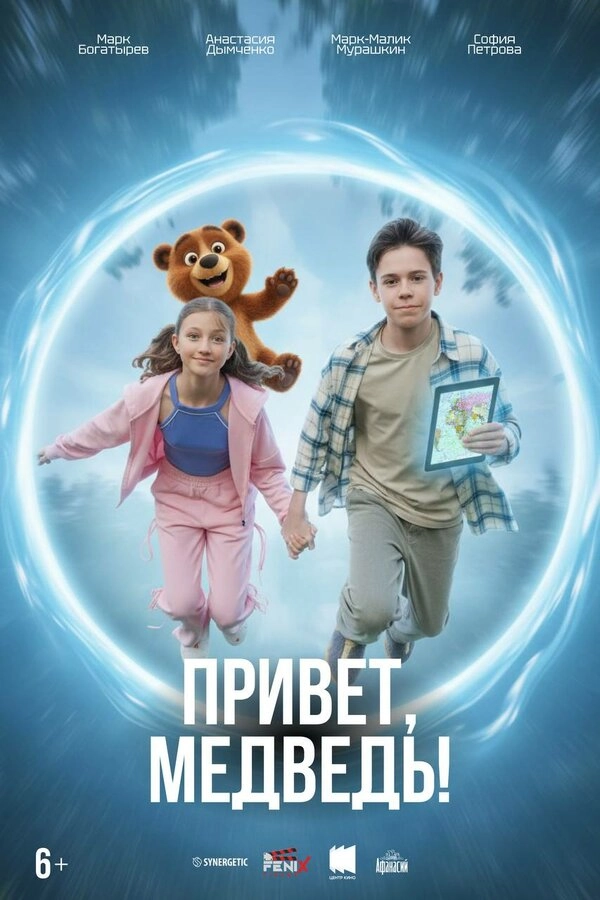 Привет, медведь! бесплатно