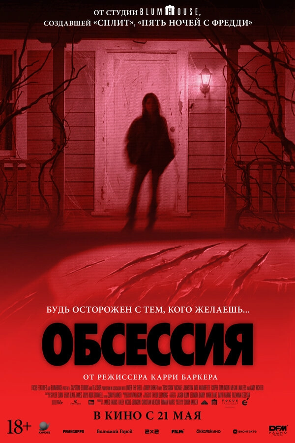 Обсессия бесплатно