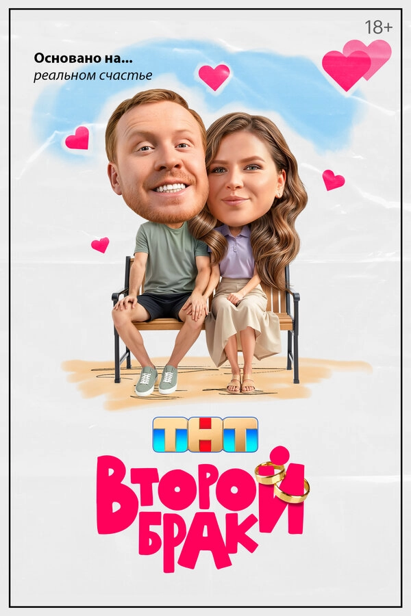 Второй брак бесплатно