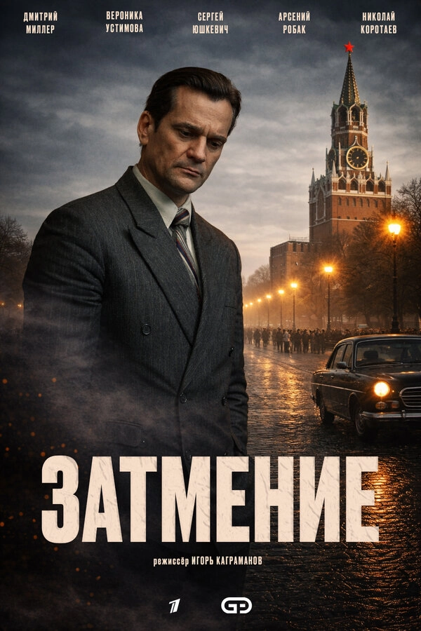 Затмение бесплатно
