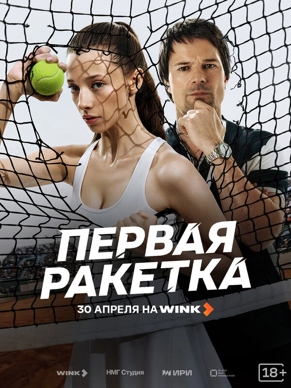 Первая ракетка бесплатно