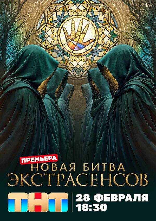 Битва экстрасенсов бесплатно