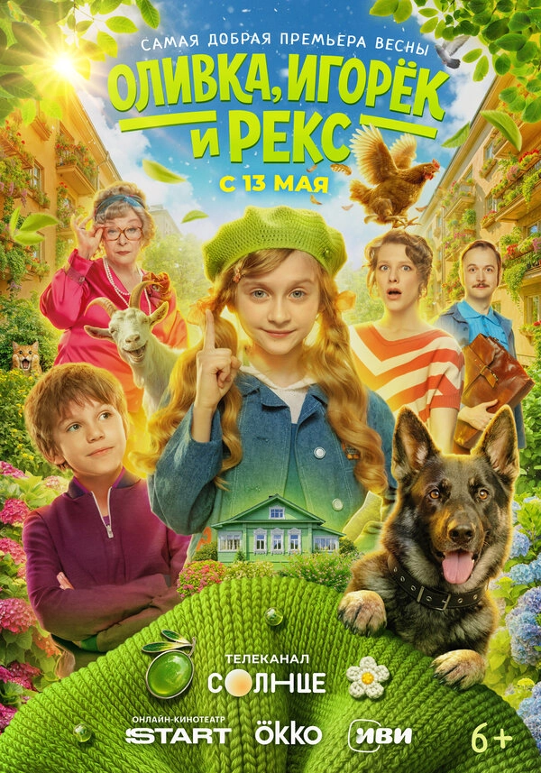 Оливка, Игорёк и Рекс бесплатно
