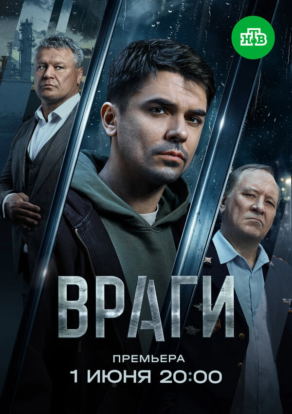 Враги бесплатно