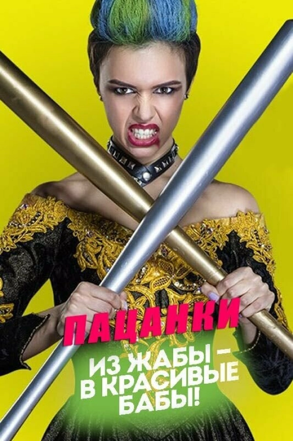 Пацанки бесплатно