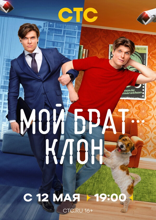 Мой брат — клон бесплатно