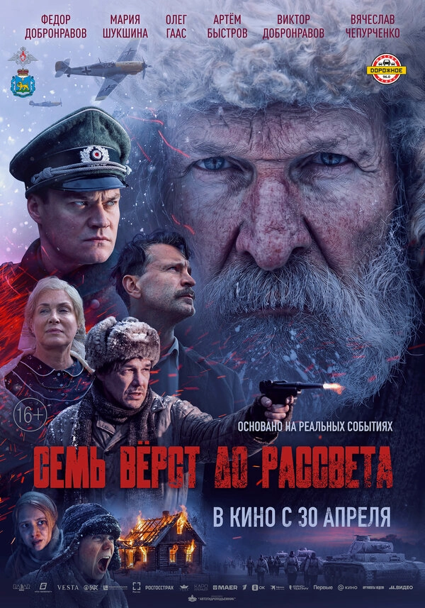 Семь вёрст до рассвета бесплатно
