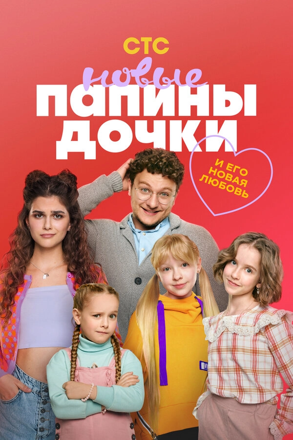 Папины дочки. Новые бесплатно