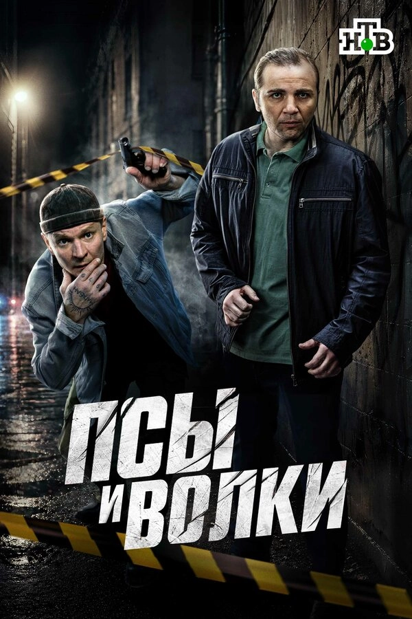 Псы и волки бесплатно