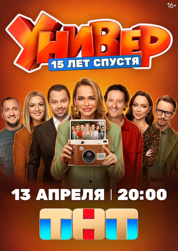 Универ. 15 лет спустя бесплатно