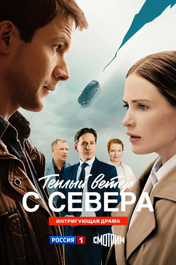 Тёплый ветер с севера бесплатно