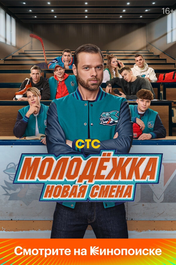 Молодёжка: Новая смена бесплатно