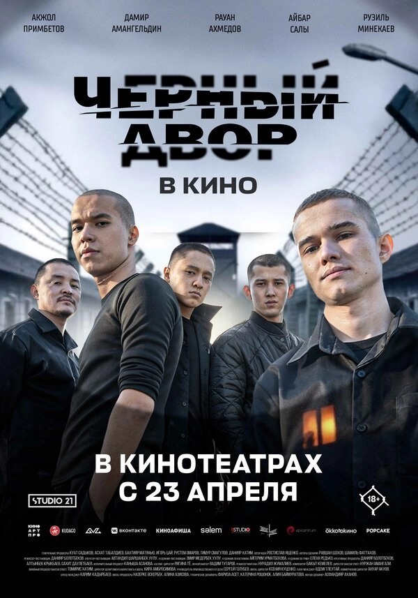 Черный двор в кино бесплатно