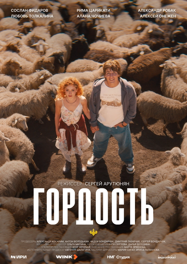 Гордость бесплатно