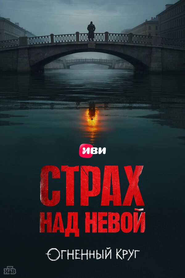 Страх над Невой бесплатно