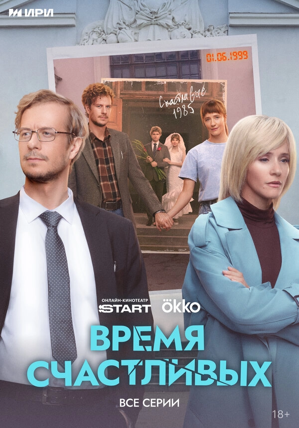 Время Счастливых бесплатно