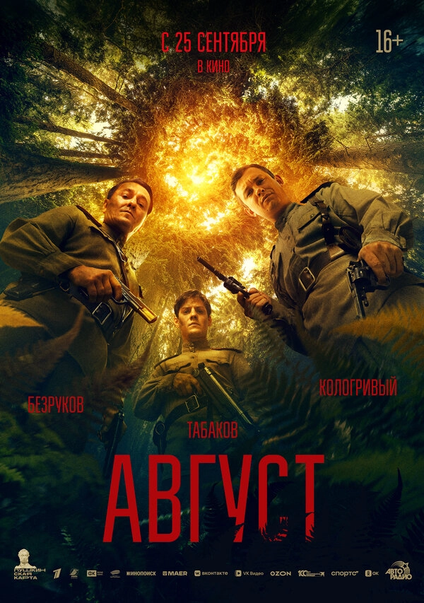 Август бесплатно