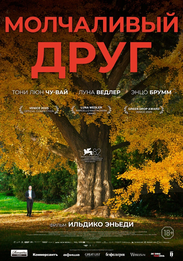 Молчаливый друг бесплатно