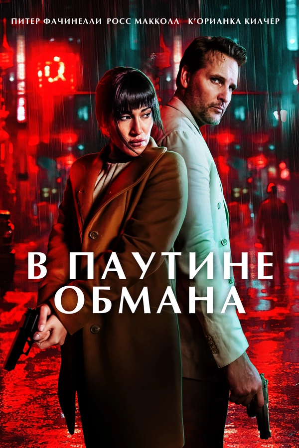 В паутине обмана бесплатно