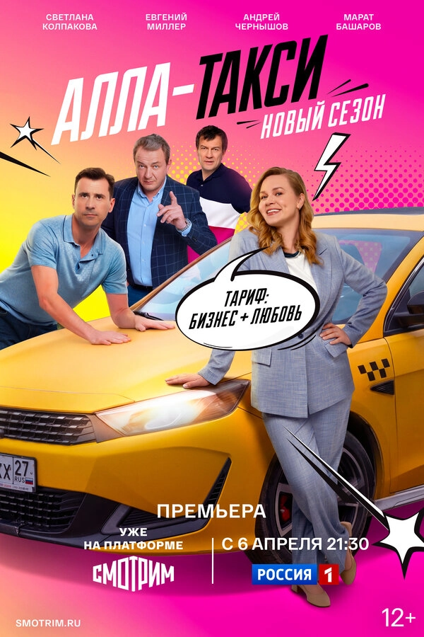 Алла, такси! бесплатно