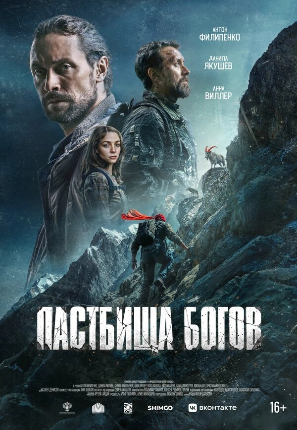 Пастбища богов бесплатно
