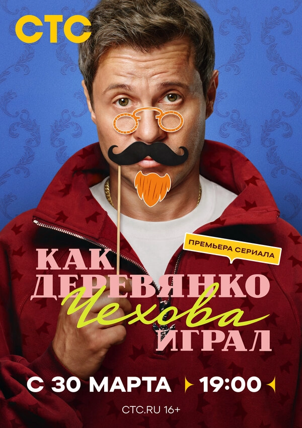 Как Деревянко Чехова играл бесплатно