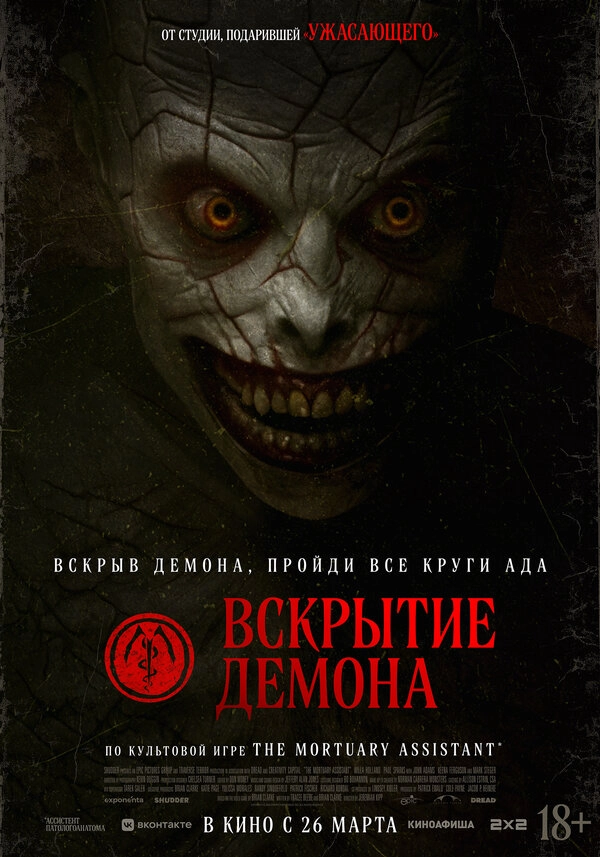 Вскрытие демона бесплатно