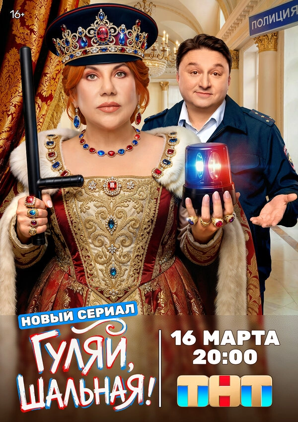 Гуляй, шальная бесплатно