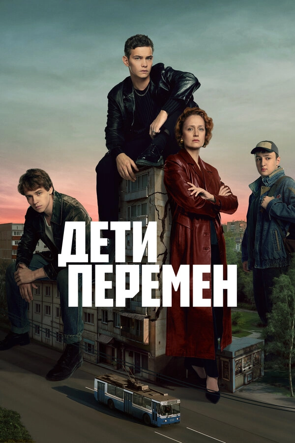 Дети перемен бесплатно