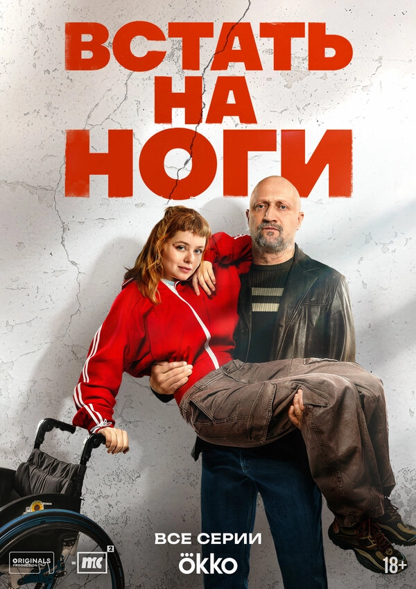 Встать на ноги бесплатно