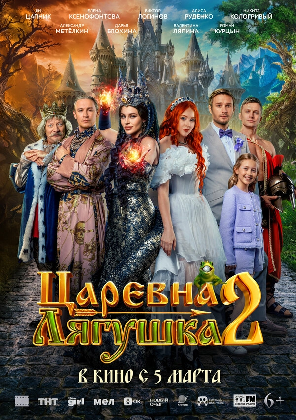 Царевна-лягушка 2 бесплатно