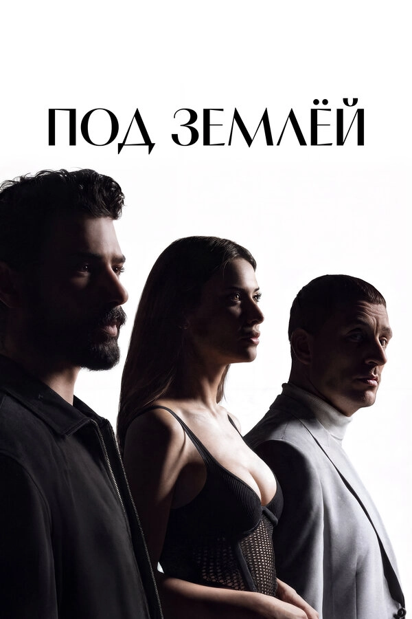 Под землёй бесплатно