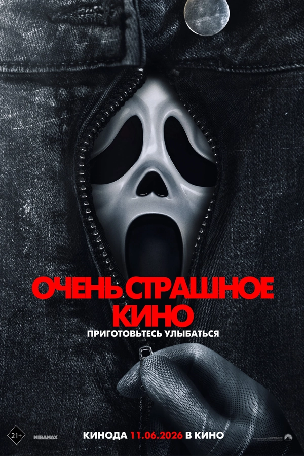 Очень страшное кино 6 бесплатно