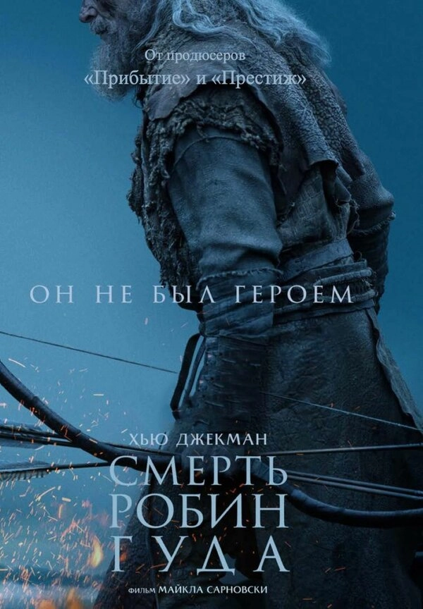Смерть Робин Гуда бесплатно