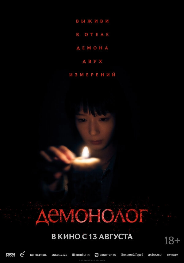 Демонолог бесплатно