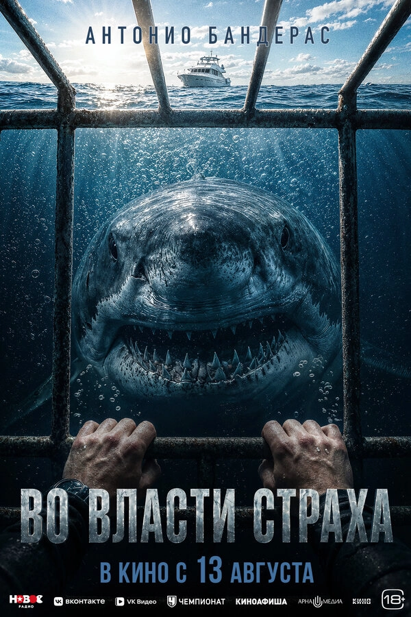 Во власти страха бесплатно