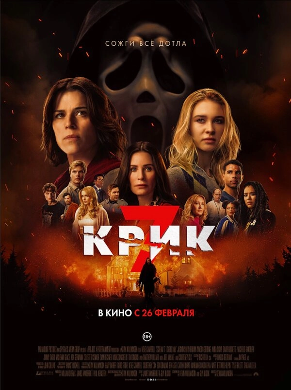 Крик 7 бесплатно
