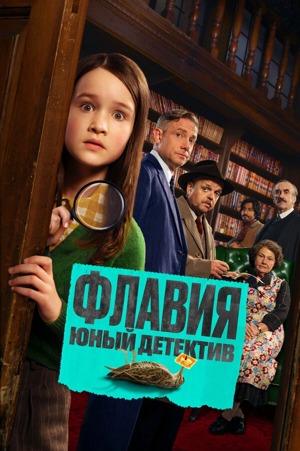 Флавия. Юный детекти бесплатно