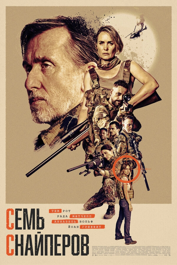 Семь снайперов бесплатно