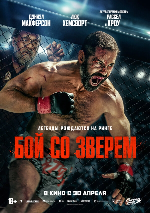 Бой со зверем бесплатно