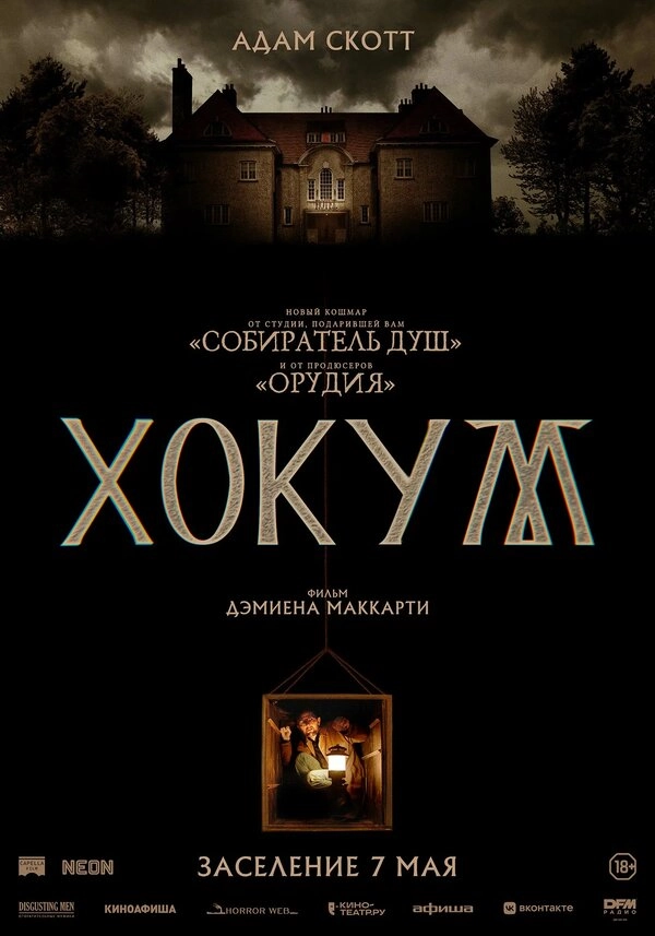 Хокум бесплатно
