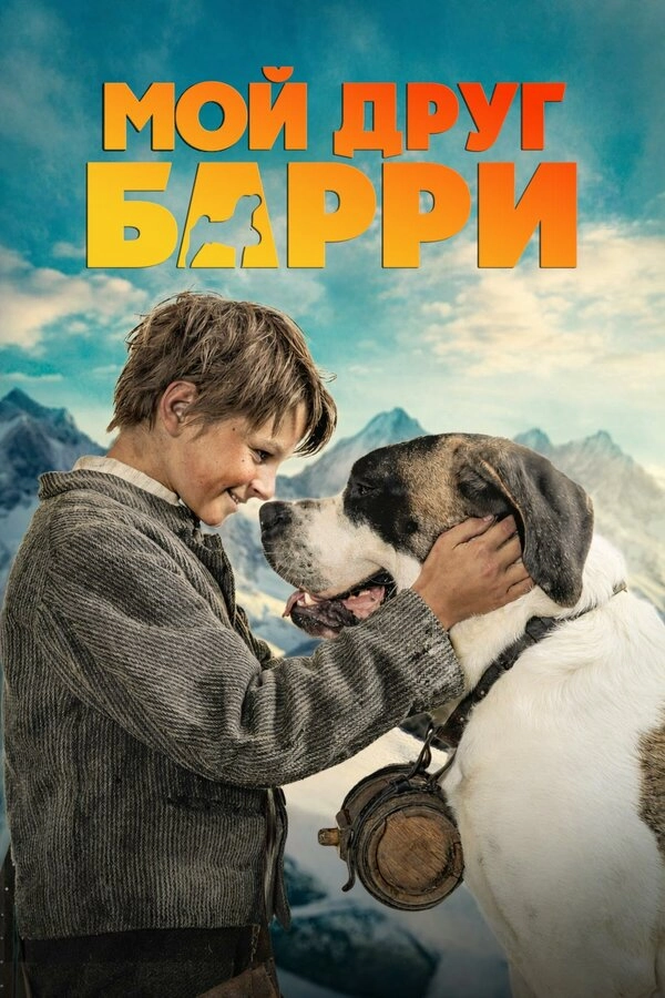 Мой друг Барри бесплатно