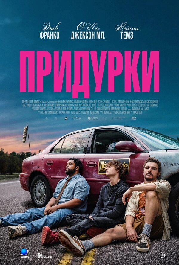 Придурки бесплатно